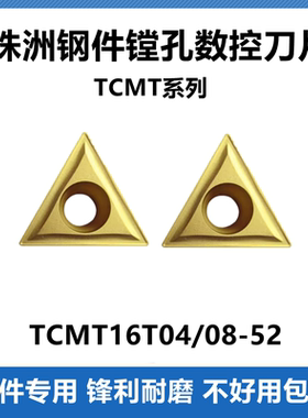 株洲数控镗孔刀片TCMT16T304-52 TCMT16T308-52 YBC251钢件专用