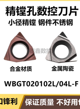 进口镗孔刀片WBGT020104L-F/WBGT020102L-F金属陶瓷合金材质车刀