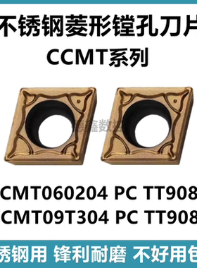 单面菱形数控刀片CCMT09T304 09T308 PC TT9080镗孔刀不锈钢用
