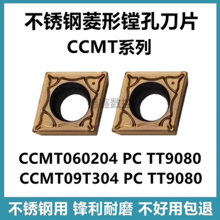 单面菱形数控刀片CCMT09T304 09T308 PC TT9080镗孔刀不锈钢用