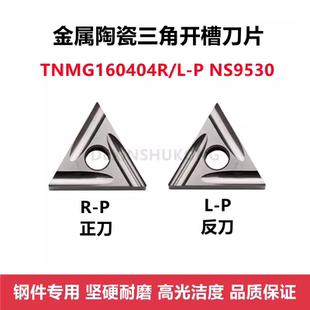 陶瓷数控刀片TNMG160402R/L-P TNMG160404R-P NS9530三角开槽精车