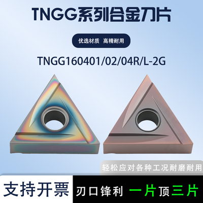 三角精车刀片TNGG160401R/02-2G
