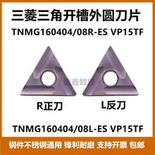 进口三角开槽数控刀片TNMG160404R/L-ES 160408R/L-ES VP15TF通用