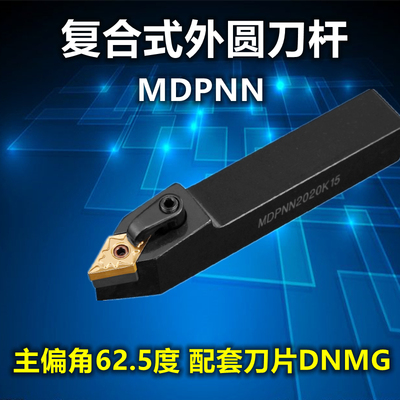 数控刀杆MDPNN20DNMG外圆62.5度