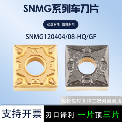 四方外圆刀片SNMG120404-GF/HQ