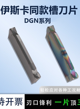 伊斯卡槽刀同款DGN2002 2202 3002 3102-C IC908 钢件不锈钢 高硬