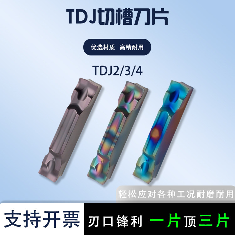 TDJ2/3/4数控切断刀片割槽刀片