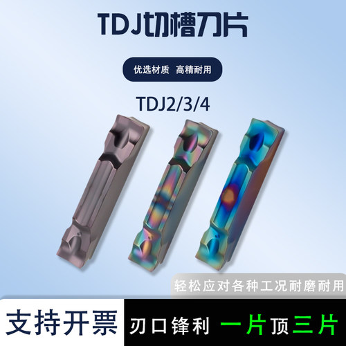 TDJ2/3/4数控切断刀片割槽刀片