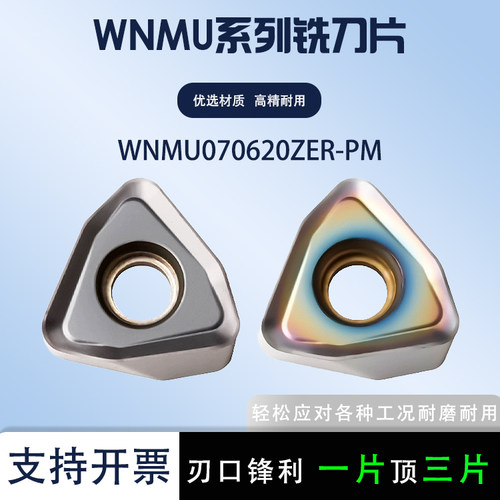 双面快进给刀片WNMU070620ZER-PM