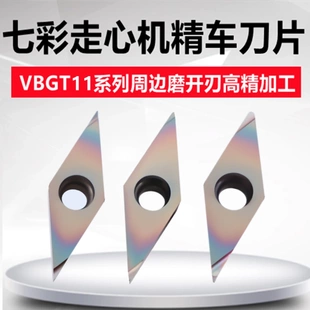 七彩内孔走心机菱形精车数控刀片VBGT110301R-S 02 04L-S淬火钢用