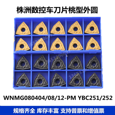 株洲数控车刀片 WNMG080404 WNMG080408 080412-PM桃形外圆车刀片