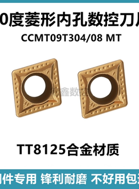 数控刀片CCMT09T304 MT TT8125车刀片镗孔刀CCMT09T308单面菱形