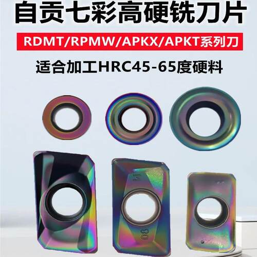 自贡七彩淬火数控铣刀片APKT160408-MF/RDMT10T300-HM方肩铣刀粒