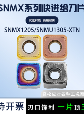 数控刀片SNMU1305/SNMX1205-XTN 45度刀盘钢件不锈钢专用铣刀片