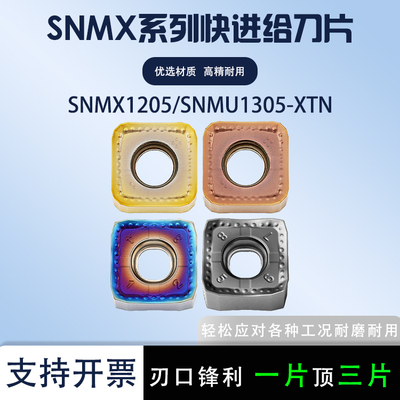 45度数控刀片SNMU1305/SNMX1205