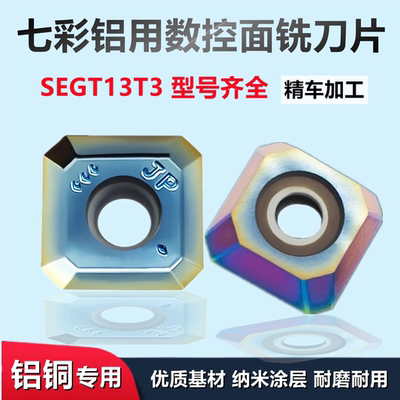 七彩铝用数控铣刀片SEGT13T3 四方面铣刀片 高光洁度加工铜 铝件