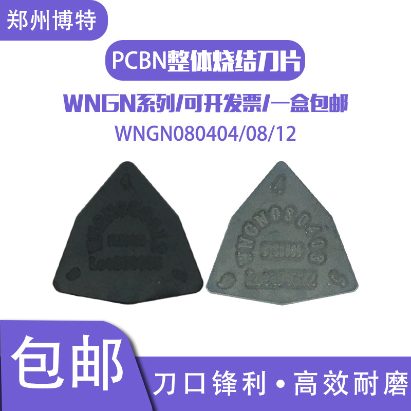 郑州博特PCBN超硬氮化硼桃形铸铁外圆WNGN 0804 04 08 12硬钢刀片,五金/工具,数控刀片/刀粒,淘宝优惠券,粉丝福利购,淘宝优惠卷