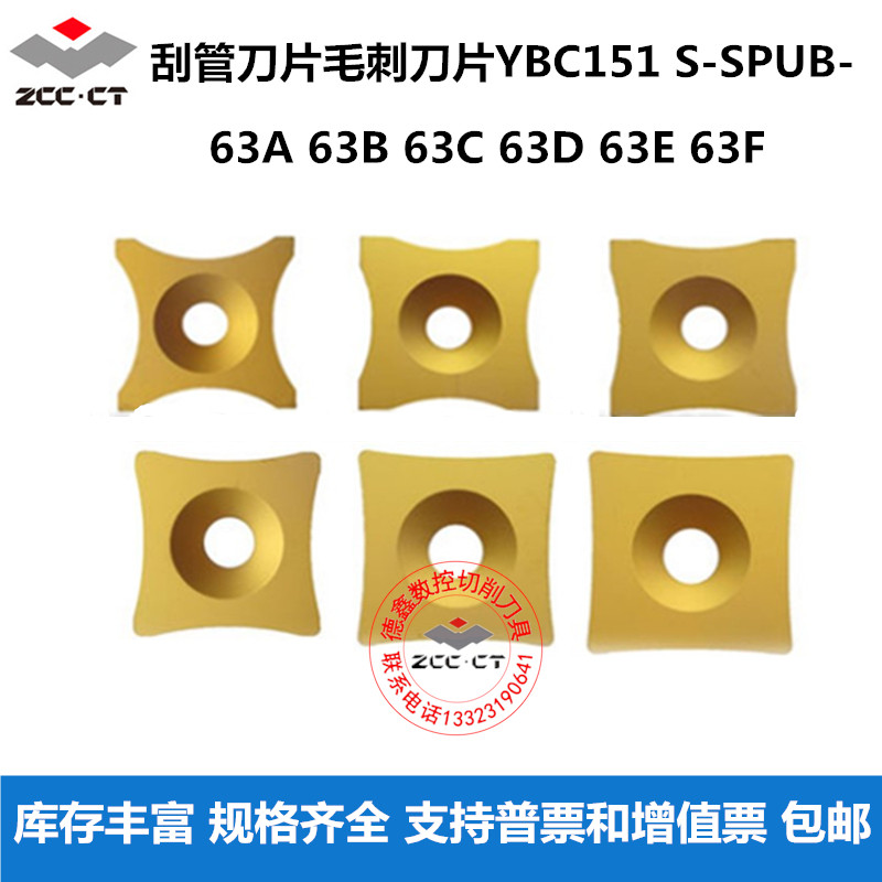 株洲数控刮钢管刀片毛刺刀片YBC151 S-SPUB-63B 63C 63D 63E 63F