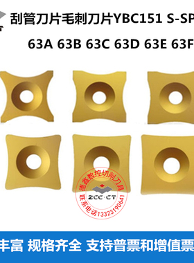 株洲数控刮钢管刀片毛刺刀片YBC151 S-SPUB-63B 63C 63D 63E 63F