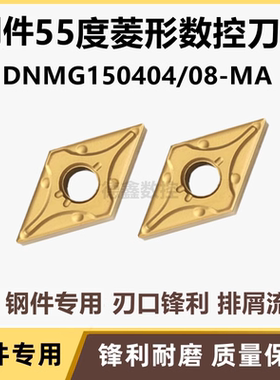 55度外圆菱形刀片DNMG150404/150408MA 钢件专用55度外圆车刀片