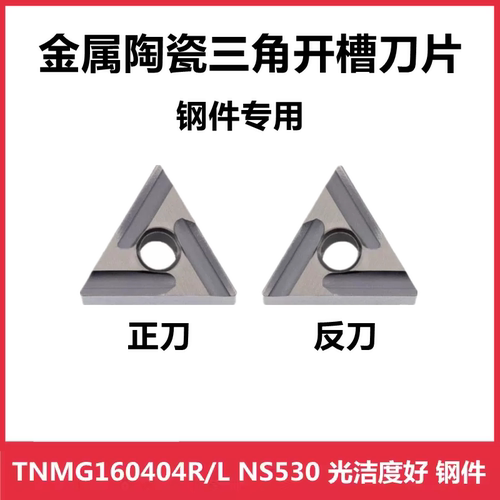 金属陶瓷数控车刀片TNMG160404R-S 160404L-S NS530三角开槽