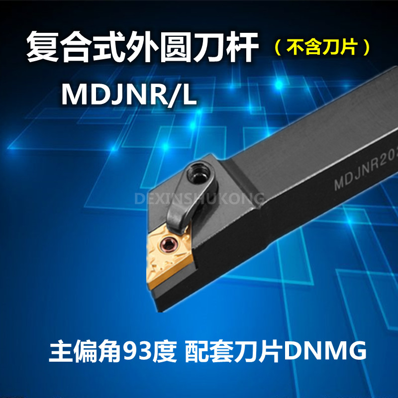 外圆车刀/数控车刀杆93度MDJNR2020K11/2525M15/3232P15外圆刀杆