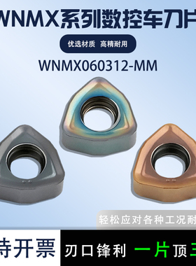 数控刀片桃形外圆车刀片WNMX060312-MM不锈钢加工七彩耐磨刀片