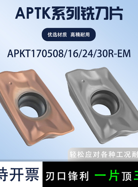 数控铣刀片APKT170508R-EM 替代APKT1705PER-EM