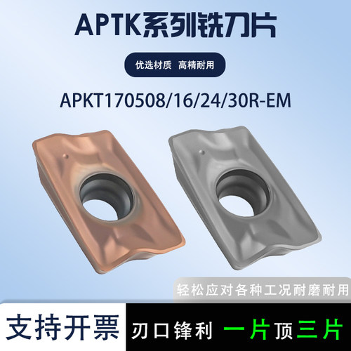 数控铣刀片APKT170508R-EM