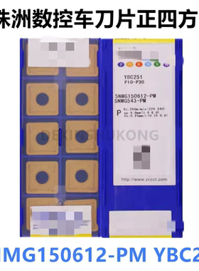 大四方数控外圆车刀片SNMG150612-PM 通槽 YBC251钢件专用