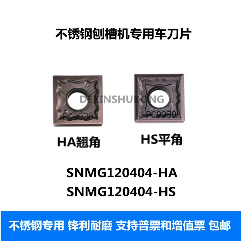 数控刨槽机刀片SNMG120404-HA SNMG120404-HS 不锈钢翘角 平角
