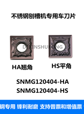 数控刨槽机刀片SNMG120404-HA SNMG120404-HS  不锈钢翘角 平角