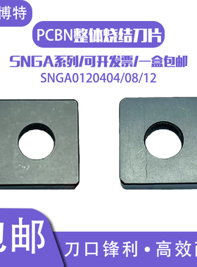 郑州博特BTS2800整体带孔氮化硼超硬CBN刀片SNGA120404/08/12四方