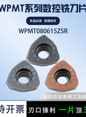 数控铣刀片桃形WPMT080615ZSR 5120/5130不锈钢加工铣刀片