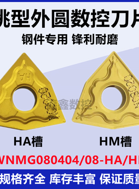 桃型数控外圆车刀片WNMG080404-HA WNMG080408-HM  NC3020钢件用