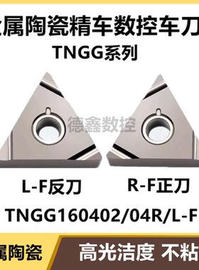 进口数控三角形精车刀片金属陶瓷TNGG160402R/160404R/L-F
