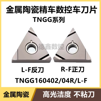 进口数控三角形精车刀片金属陶瓷TNGG160402R/160404R/L-F