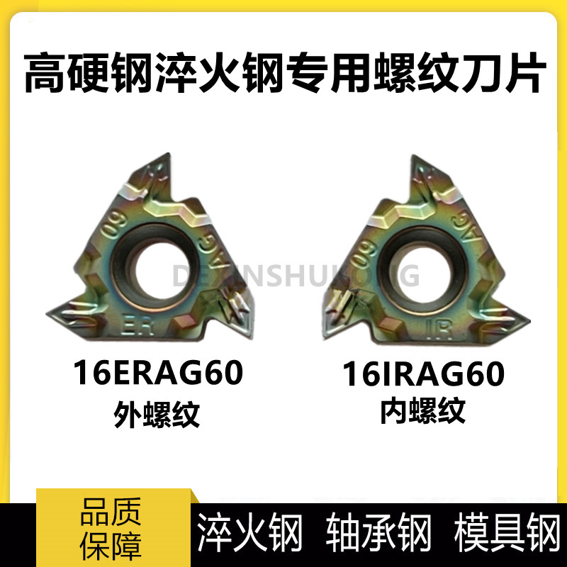 淬火钢内外螺纹车刀片AG60AG55