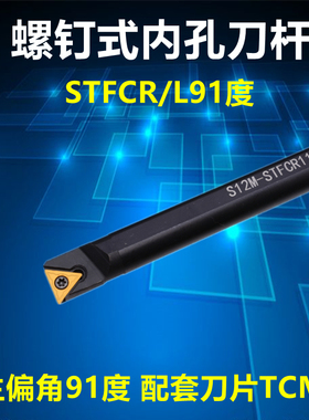91度数控内孔车刀杆/镗孔刀S10K/S12M/S14N/S16Q/S20R-STFCR11