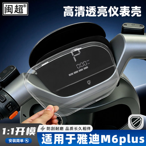 适用于雅迪M6plus仪表壳防水罩