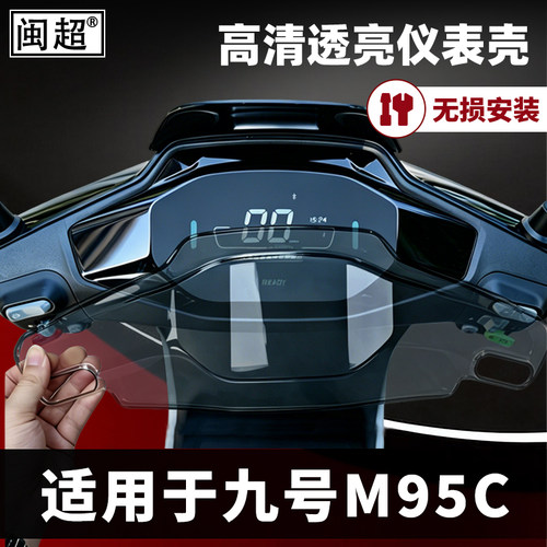 适用于九号M95C/85C/80C仪表壳