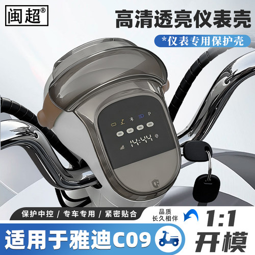 适用于雅迪C09电动车仪表壳