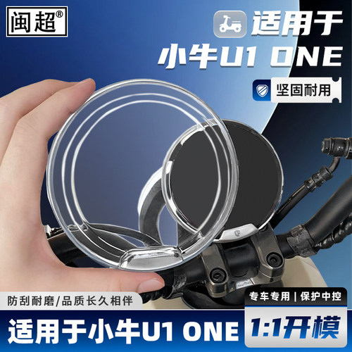 适用于小牛U1ONE/KONE仪表壳
