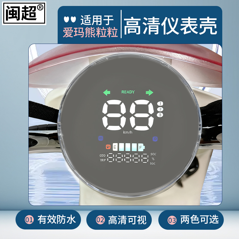 适用爱玛熊粒粒仪表壳防水罩电瓶车仪表盘外壳码表透明保护罩