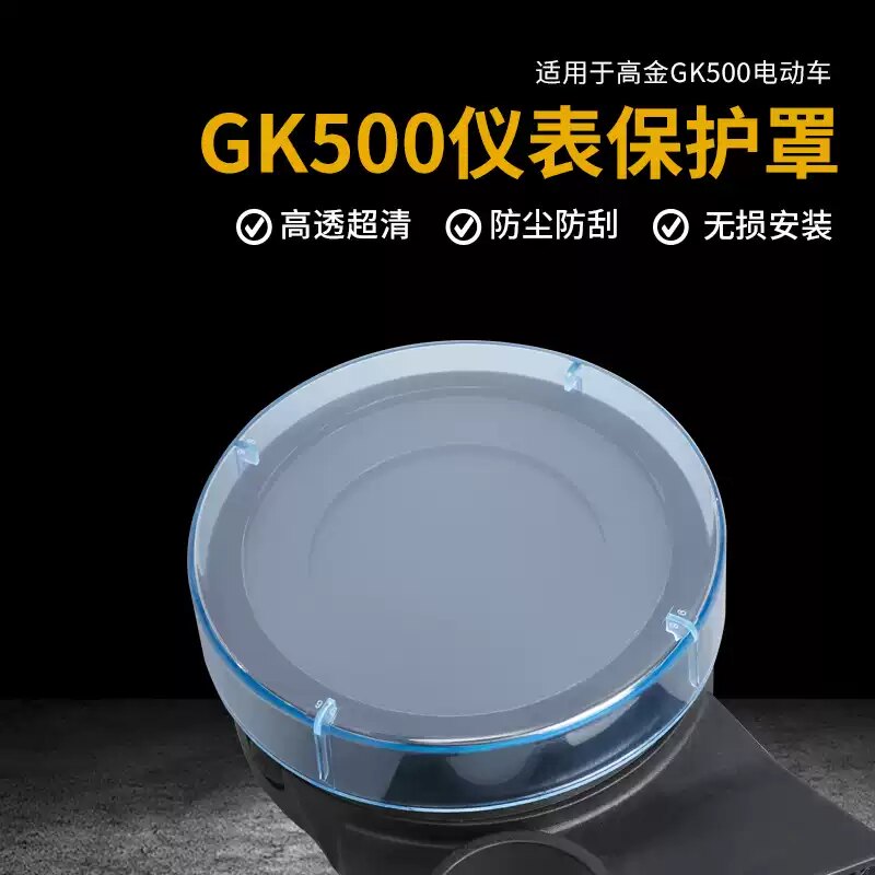 适用于高金GK500摩托车仪表壳GK400显示屏保护膜1200屏幕防水罩