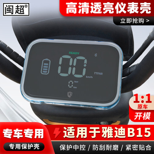 适用于雅迪B15电动车仪表壳B15-H/G仪表防水罩酷骑二代屏幕保护壳