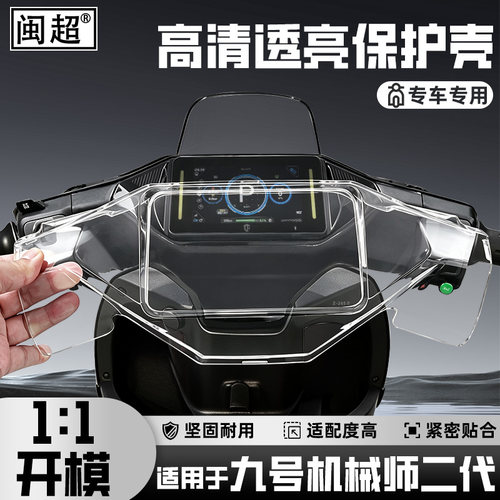 适用于九号机械师二代仪表壳
