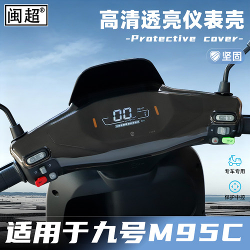 适用于九号M95C/85C/80C仪表壳