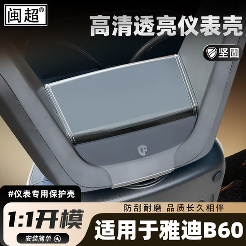 适用于雅迪B60/B70仪表壳防水罩