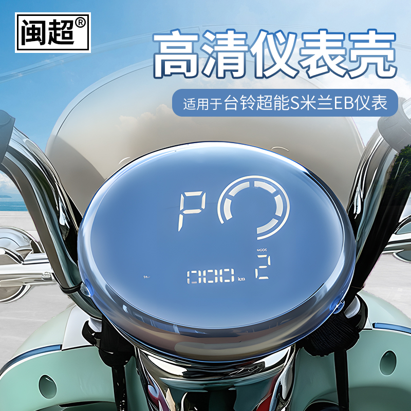 适用于台铃超能S米兰EB电动车仪表壳热恋EB中控防水防剐蹭仪表罩